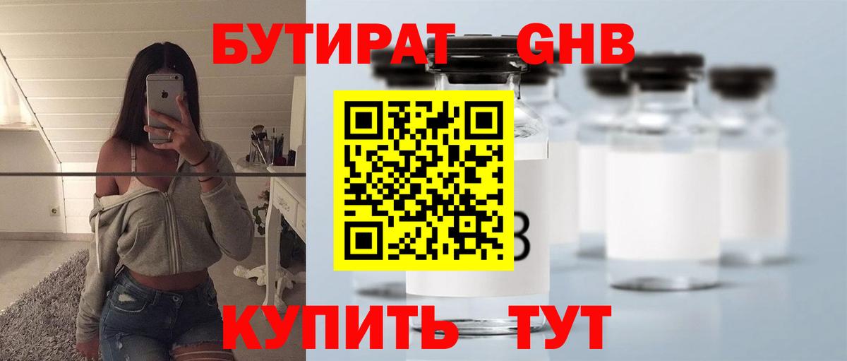 Бутират GHB Камышлов